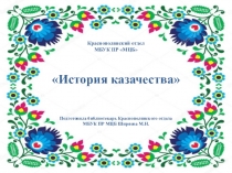 Краснополянский отдел МБУК ПР МЦБ История казачества П одготовила