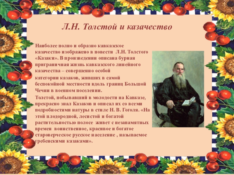 Толстой казаки слушать. Толстой казаки презентация. Толстой л.н. "казаки". Эпиграф о казаках. Толстой про Казаков.