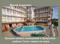 Продажа жилых помещений в Адлерском районе Сочи с видом на море
Жилой комплекс