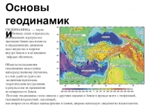 Основы геодинамики
ГЕОДИНАМИКА — наука
о глубинных силах и