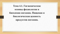 Тема 4.1. Гигиенические основы физиологии и биохимии питания. Пищевая и