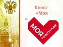 Квест
Моя конституция
