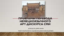 ПРОБЛЕМЫ ПЕРЕВОДА НЕМЕЦКОЯЗЫЧНОГО АРТ-ДИСКУРСА СМИ