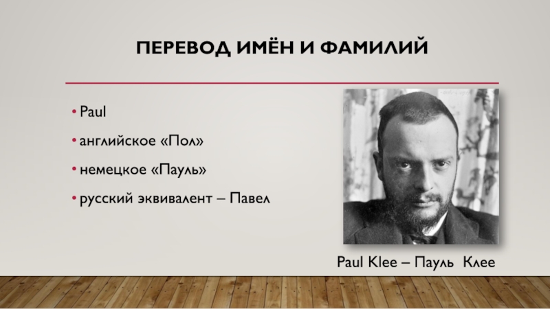 Перевод фамилии. Paul перевод. Фамилия Поль. Пауль имя. Немецкие фамилии Вайс.