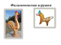 Филимоновская игрушка