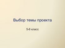 Выбор темы проекта