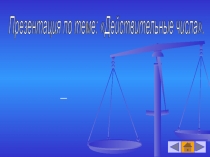 Презентация по теме: Действительные числа