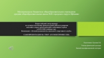 Муниципальное бюджетное общеобразовательное учреждение средняя