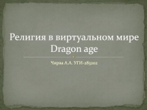 Религия в виртуальном мире Dragon age
