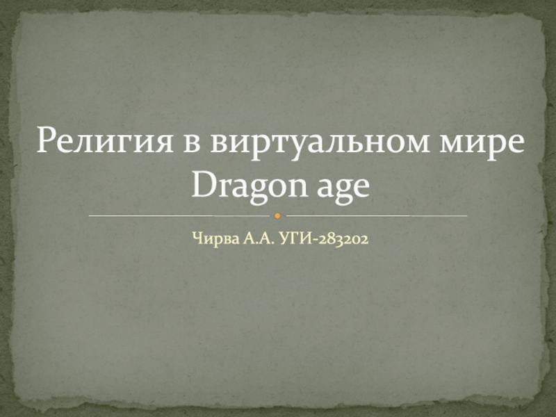 Религия в виртуальном мире Dragon age