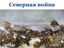 Северная война