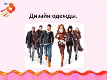 дизайн одежды