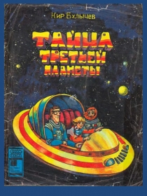 Тайна Третьей планеты. Кир Булычев
