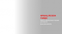 Франц Йозеф Гайдн