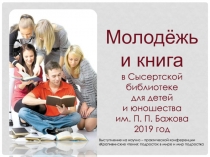 Молодёжь
и книга
в Сысертской библиотеке
для детей
и юношества
им. П. П