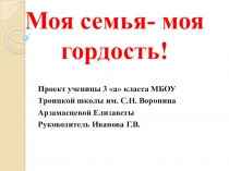 Моя семья- моя гордость!