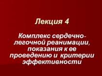 Лекция 4