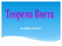 Алгебра 8 класс
Теорема Виета