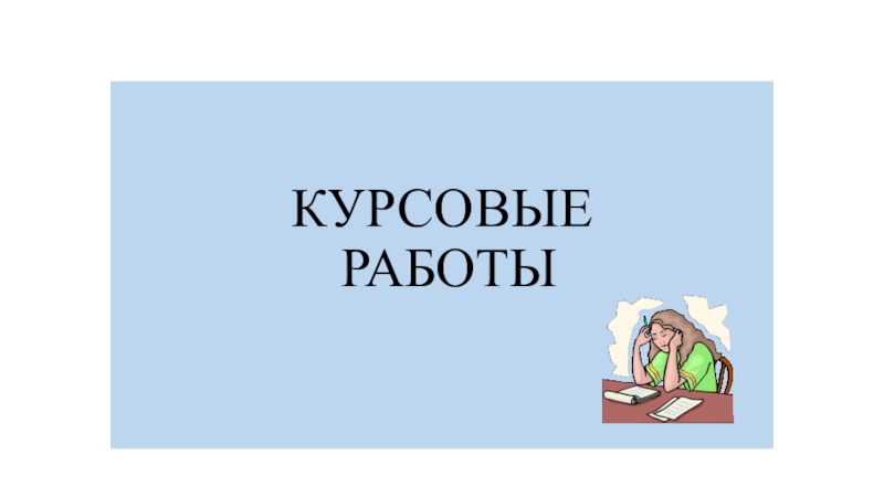 Презентация КУРСОВЫЕ РАБОТЫ