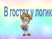 В гостях у логики