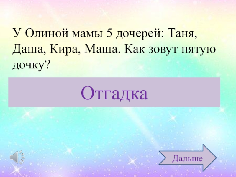 Как звали 1 3. У мамы было 5 дочек как зовут 5. У мамы есть 5 дочерей загадка. Загадка у мамы было 5 дочек. У отца Мэри — пять дочерей.