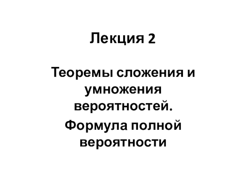 Лекция 2