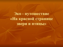 Эко - путешествие На красной странице звери и птицы