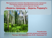 Разработали:
учителя начальных классов
Реутова Г.Н., Колесниченко Ю.Ю.,