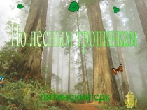 По лесным тропинкам
ПЯТИНСКИЙ СДК