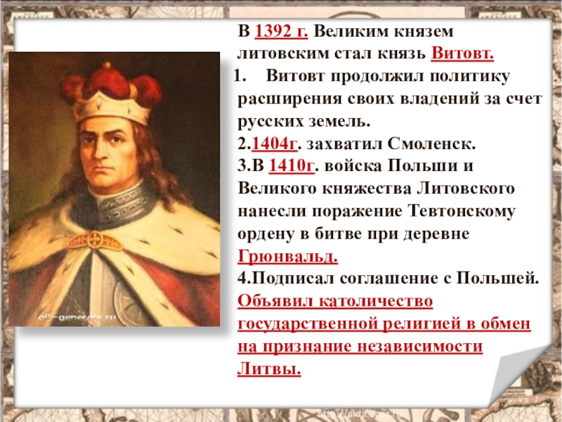 Литовский князь присоединивший. Витовт (1392-1430). Витовт князь вкл. Литовский князь Витовт. Витовт Великий князь Литовский.
