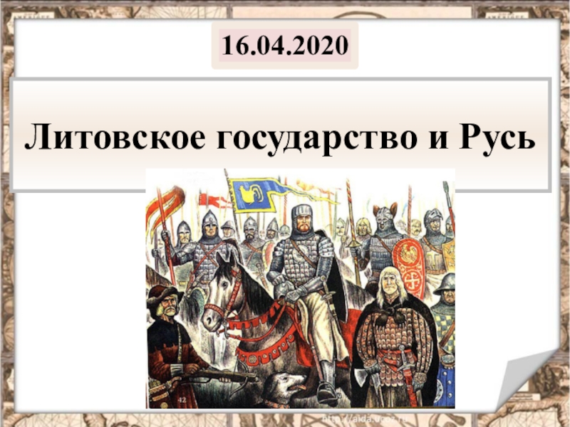 Литовское государство и Русь
16.04.2020