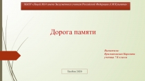 Дорога памяти