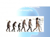 Человек, индивид, личность