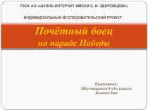 Почётный боец на параде Победы