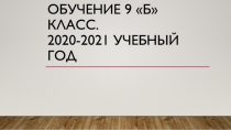 Обучение 9 Б класс. 2020-2021 учебный год