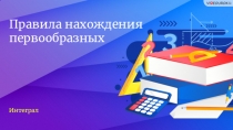 Правила нахождения первообразных
Интеграл