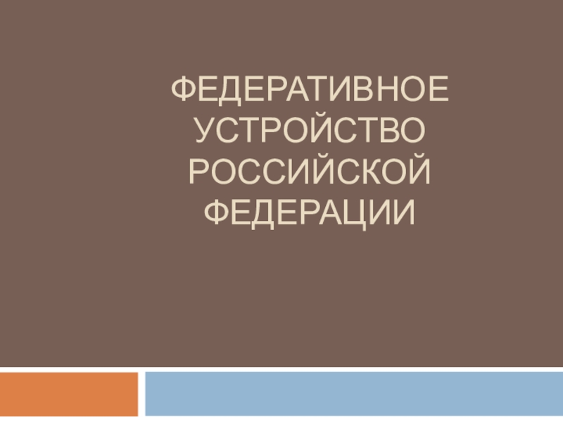 Федеративное устройство Российской Федерации