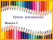 Выпуск 3