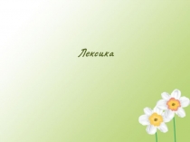 Лексика