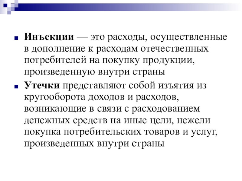 Осуществлены расходы. Инъекции и изъятия в макроэкономике. Инъекции в макроэкономике это. Метод изъятий и инъекций в макроэкономике. Изъятия в макроэкономике.