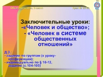 Обществознание, 6 класс
Урок № 32-33
Д.З.:
- задание по группам (к