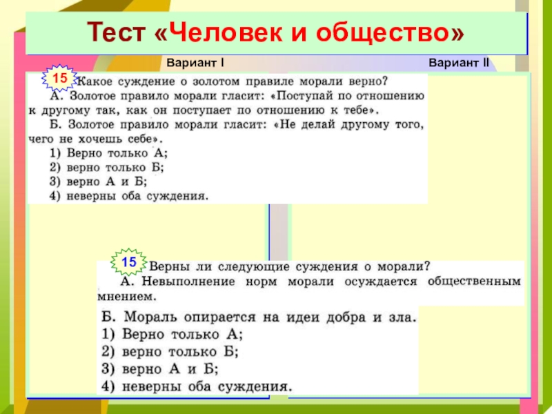 Верны следующие суждения о морали. Человек и общество тест 2. Тест загадка человека Обществознание 6 класс вариант 1. 1 Вариант задача з. Контрольная работа человек в системе общественных отношений ответы.