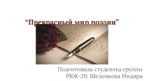 Прекрасный мир поэзии”