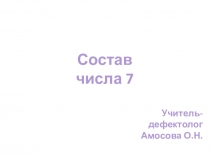 Состав числа 7
Учитель-дефектолог
Амосова О.Н