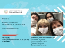 ЧОУ СОШ Общеобразовательный центр Школа
ФИЗИКА.
ПРЯМОЛИНЕЙНОЕ РАВНОМЕРНОЕ