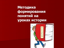 Методика формирования понятий на уроках истории