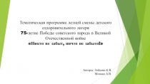 Тематическая программа летней смены детского оздоровительного лагеря 75-летие