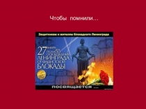 Чтобы помнили…