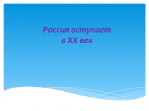 Россия вступает в ХХ век