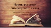 Нормы русского литературного языка